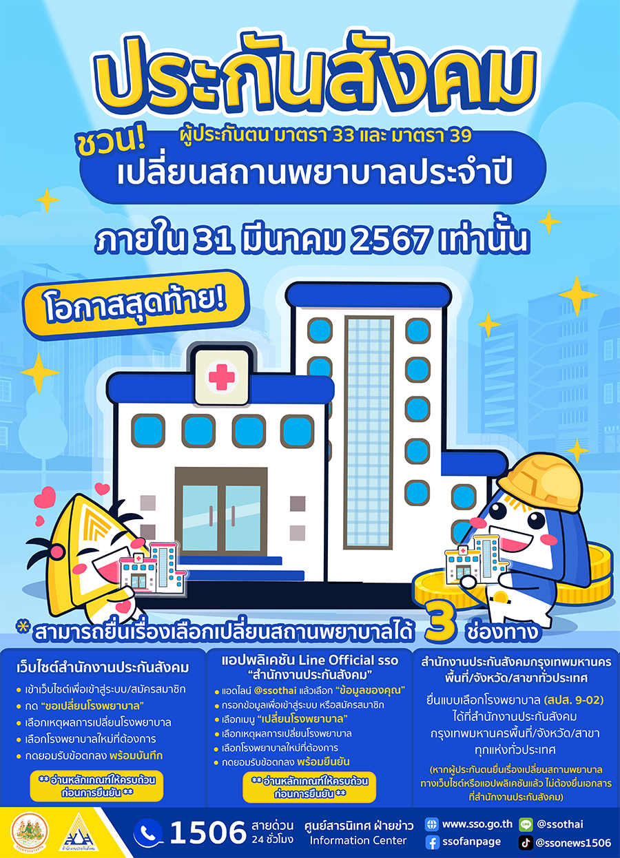 ประกันสังคม ชวนผู้ประกันตนเปลี่ยน รพ. ภายใน 31 มี.ค.นี้ เท่านั้น!
