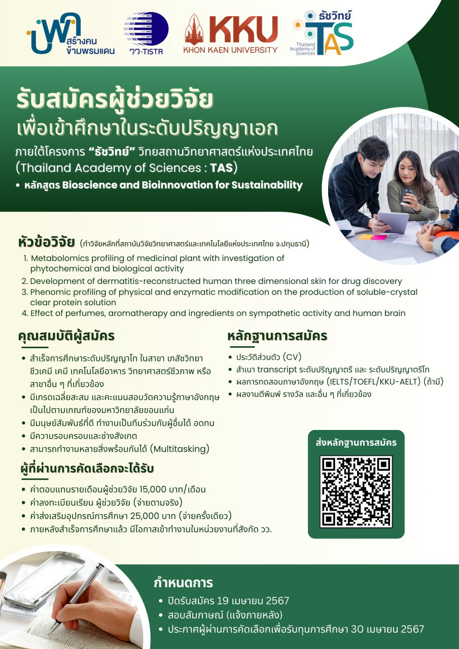 วว. /ม.ขอนแก่น/บพค. รับสมัครผู้ช่วยวิจัยเข้าศึกษาระดับปริญญาเอก ภายใต้โครงการ ‘ธัชวิทย์’ วิทยสถานวิทยาศาสตร์แห่งประเทศไทย