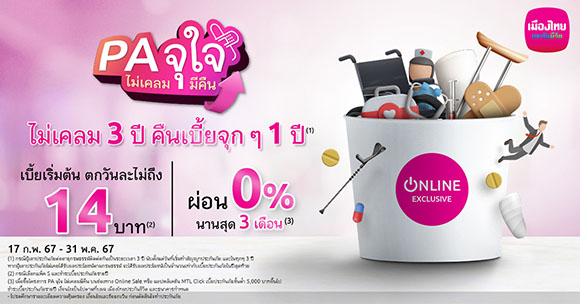 เมืองไทยประกันชีวิต บุกประกันออนไลน์ ส่ง ‘PA จุใจ ไม่เคลมมีคืน’ เติมความมั่นใจรับมืออุบัติเหตุ หากไม่เคลมก็ได้คืน