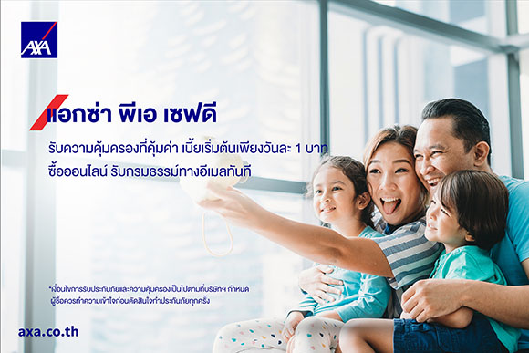 แอกซ่า พร้อมเคียงข้างทุกช่วงชีวิต ส่งแผน ‘พีเอ เซฟดี’ ประกันคุ้มครองอุบัติเหตุ ปกป้องอนาคตครอบครัว เริ่มต้นเพียงวันละ 1 บาท