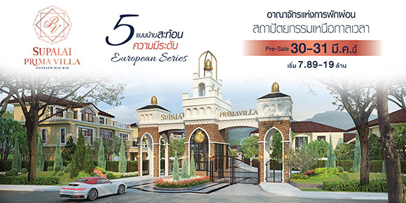 ศุภาลัย ขยายอาณาจักรทำเลคุณภาพ ‘ดอนแก้ว-แม่ริม’ เปิดตัวโครงการหรูแบรนด์ ‘พรีมา วิลล่า’ บ้านเดี่ยวสไตล์ยูโรเปียนกับเอกสิทธิ์สุดเอ็กซ์คลูซีฟ