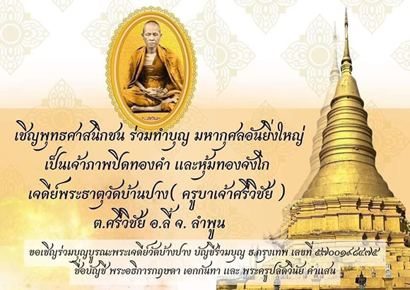 ชวนเที่ยวงานบูรณปฏิสังขรณ์พระธาตุเจ้าเจดีย์วัดบ้านปางถิ่นกำเนิดและละสังขารของครูบาเจ้าศรีวิชัย
