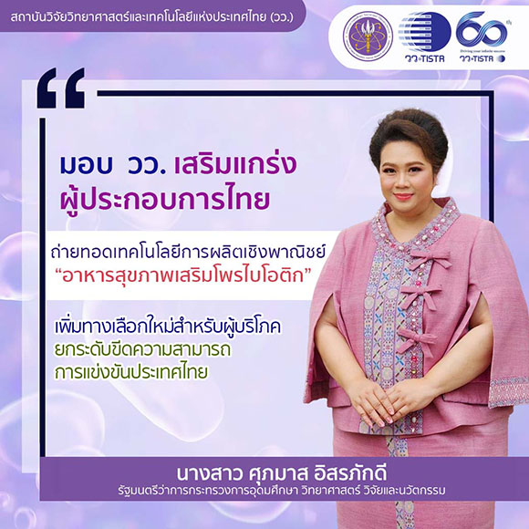 ‘ศุภมาส’ สั่งการ วว. เสริมแกร่งผู้ประกอบการไทย ถ่ายทอดเทคโนโลยีการผลิต ‘อาหารสุขภาพเสริมโพรไบโอติก’ สู่เชิงพาณิชย์ เพิ่มทางเลือกใหม่สำหรับผู้บริโภค ยกระดับขีดความสามารถการแข่งขันประเทศไทย