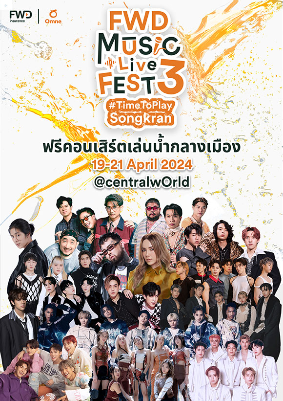 จัดใหญ่ จัดเต็ม! ฟรีคอนเสิร์ตใหญ่เล่นน้ำกลางเมือง ‘FWD Music Live Fest 3 #TimeToPlaySongkran’ โดย FWD ประกันชีวิต ฉลองวันไหลสงกรานต์ครั้งแรกที่กรุงเทพฯ