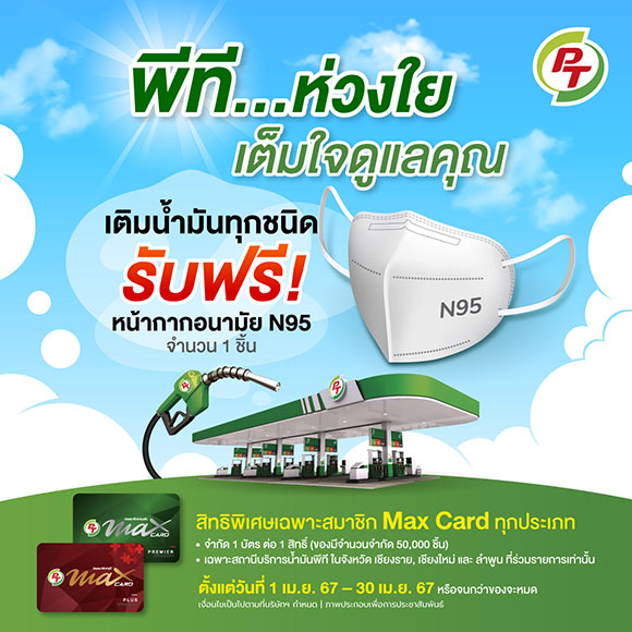 4151 PTG แจกหน้ากากN95