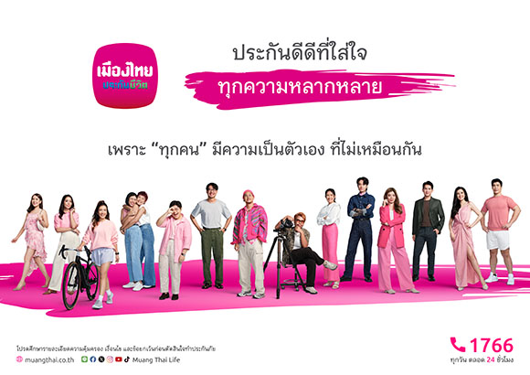 เมืองไทยประกันชีวิต เปิดตัวแคมเปญ ‘MTL ประกันดีดีที่ใส่ใจ...ทุกความหลากหลาย’ ตอบโจทย์ทุกความต้องการที่แตกต่าง ผ่านแบบประกันที่เลือกได้ เพราะ ‘ทุกคน’ มีความเป็นตัวเองที่ไม่เหมือนกัน