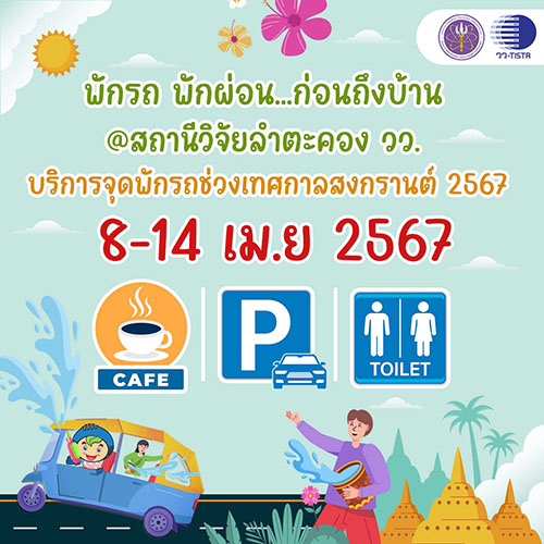 วว. โดย สถานีวิจัยลำตะคอง บริการ จุดพักรถ...พักผ่อน ช่วงเทศกาลสงกรานต์ ‘8 - 14 เมษายน 2567’