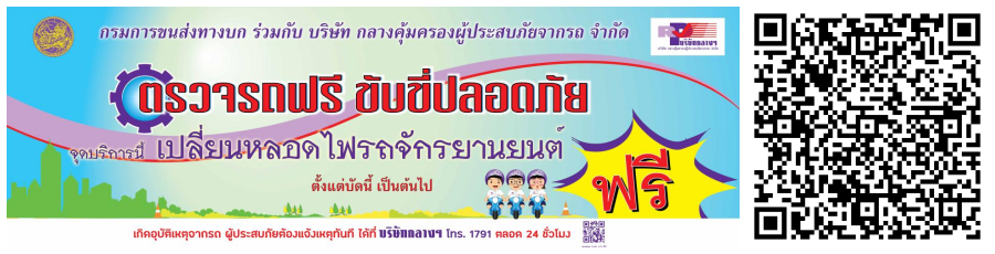 บริษัท กลางคุ้มครองผู้ประสบภัยจากรถ จำกัด กับมาตรการป้องกันและลดอุบัติเหตุทางถนน ช่วงเทศกาลสงกรานต์ ปี 2567 ‘ขับขี่ปลอดภัย เมืองไทยไร้อุบัติเหตุ’