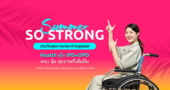 เมืองไทยประกันชีวิต ส่งประกันสุขภาพเหมาจ่าย Health จุใจ IPD+OPD จัดแคมเปญ ‘Summer So Strong’ รับลมร้อน