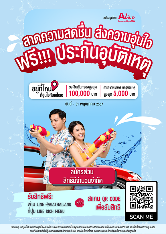 เอไอเอ ประเทศไทย ร่วมกับ เอ ไลฟ์ ส่งแคมเปญ ‘กรมธรรม์ประกันภัยกลุ่มสงกรานต์คลายร้อน (ไมโครอินชัวรันส์)’ มอบกรมธรรม์อุบัติเหตุฟรี ด้วยวงเงินคุ้มครองสูงสุด 100,000 บาทต่อกรมธรรม์