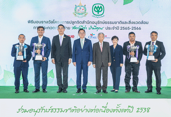 กระทรวงทรัพยากรฯ ซีพี และทรู คอร์ปอเรชั่น จัดงานมอบรางวัล พร้อมเชิญชวนสัมผัสคุณค่าของธรรมชาติและสัตว์ป่าในนิทรรศการภาพถ่าย ‘สัตว์มีค่า ป่ามีคุณ’ ประจำปี 2565-2566