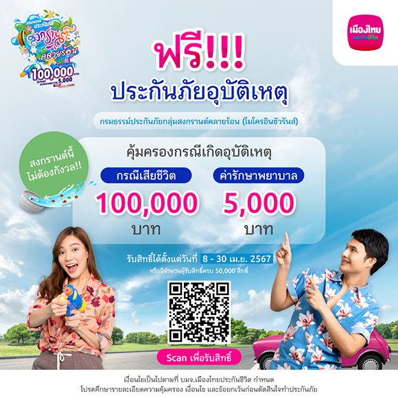 เมืองไทยประกันชีวิต มอบความอุ่นใจรับเทศกาลสงกรานต์ ฟรีประกันภัยอุบัติเหตุ ‘กรมธรรม์ประกันภัยกลุ่มสงกรานต์คลายร้อน (ไมโครอินชัวรันส์)’