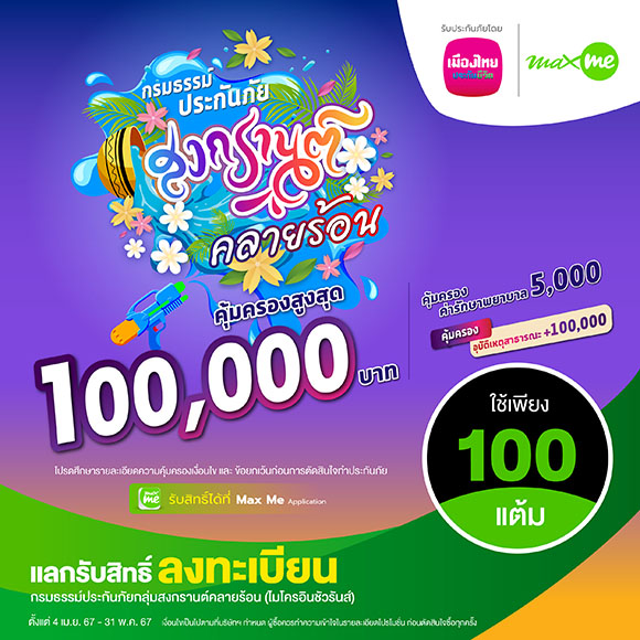 เมืองไทยประกันชีวิต จับมือ แมกซ์ โซลูชัน ส่งมอบความอุ่นใจแก่สมาชิก Max Card ผ่าน ‘กรมธรรม์ประกันภัยกลุ่มสงกรานต์คลายร้อน (ไมโครอินชัวรันส์)’