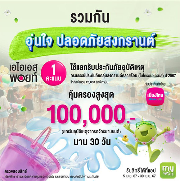เมืองไทยประกันชีวิต ผนึก AIS ส่งต่อความอุ่นใจและความห่วงใยช่วงเทศกาลสงกรานต์ ผ่าน ‘กรมธรรม์ประกันภัยกลุ่มสงกรานต์คลายร้อน (ไมโครอินชัวรันส์)’