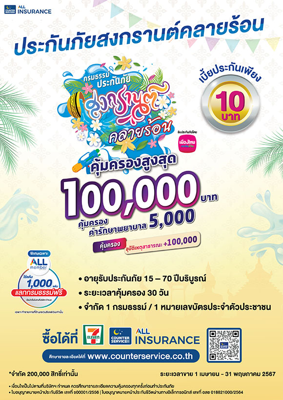 เมืองไทยประกันชีวิต ผนึกกำลัง เคาน์เตอร์เซอร์วิส ส่ง ‘กรมธรรม์ประกันภัยกลุ่มสงกรานต์คลายร้อน (ไมโครอินชัวรันส์)’ เพิ่มความอุ่นใจรับเทศกาลสงกรานต์