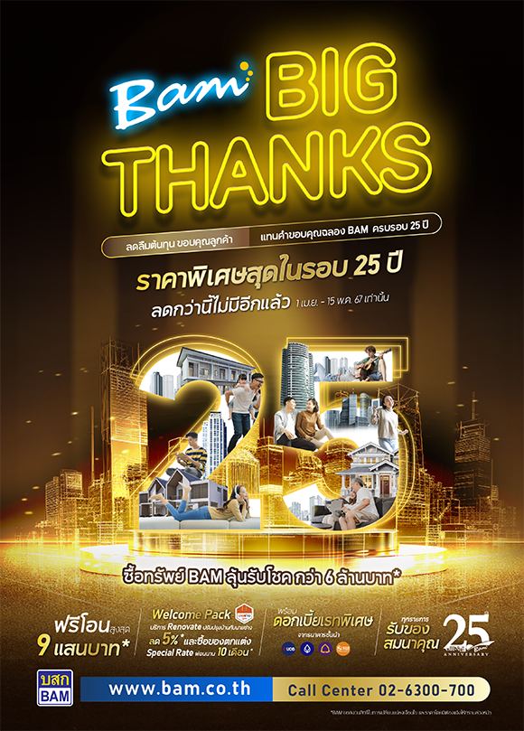 BAM ฉลองครบรอบ 25 ปี จัดแคมเปญ ‘BAM Big Thanks ลดลืมต้นทุน ขอบคุณลูกค้า’ ลุ้นรับโชค ‘บ้าน ทาวน์เฮ้าส์ ที่ดินเปล่า และรถยนต์ Tesla’ รวมมูลค่ากว่า 6.5 ล้านบาท