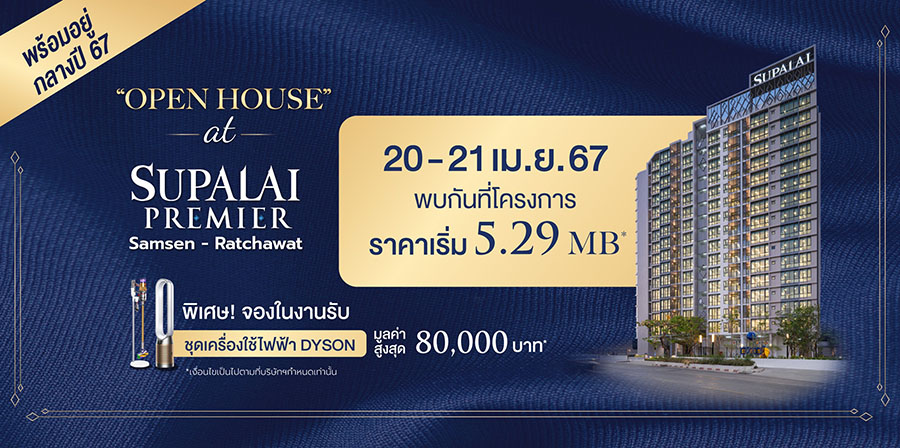 ศุภาลัย พรีเมียร์ สามเสน - ราชวัตร เผยโฉมตึกจริงครั้งแรก! เดินหน้าลุยโอนฯ คอนโดฯ ใหม่พร้อมอยู่ มอบข้อเสนอสุดพิเศษ!! ภายในงาน OPEN HOUSE