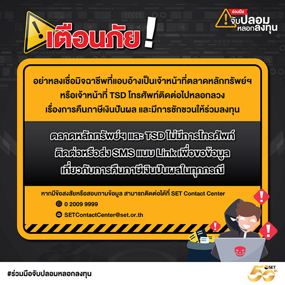 ตลาดหลักทรัพย์ฯ เตือนผู้ลงทุนและประชาชนทั่วไป อย่าหลงเชื่อมิจฉาชีพที่แอบอ้างว่าเป็นเจ้าหน้าที่ตลาดหลักทรัพย์ฯ หรือเจ้าหน้าที่ TSD หลอกลวงเรื่องการคืนภาษีเงินปันผล