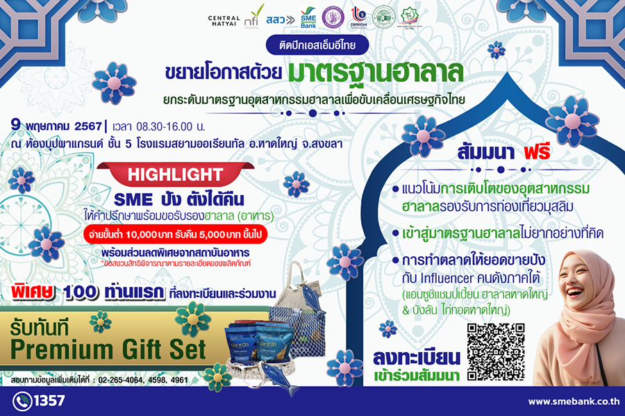SME D Bank จัดใหญ่ 9 พ.ค. ล่องใต้ติดอาวุธเอสเอ็มอีสยายปีกธุรกิจ ขับเคลื่อนนโยบายรัฐ ยกทัพ ‘เติมทุนคู่พัฒนา’ ดันฮาลาลไทยสู่ตลาดโลก