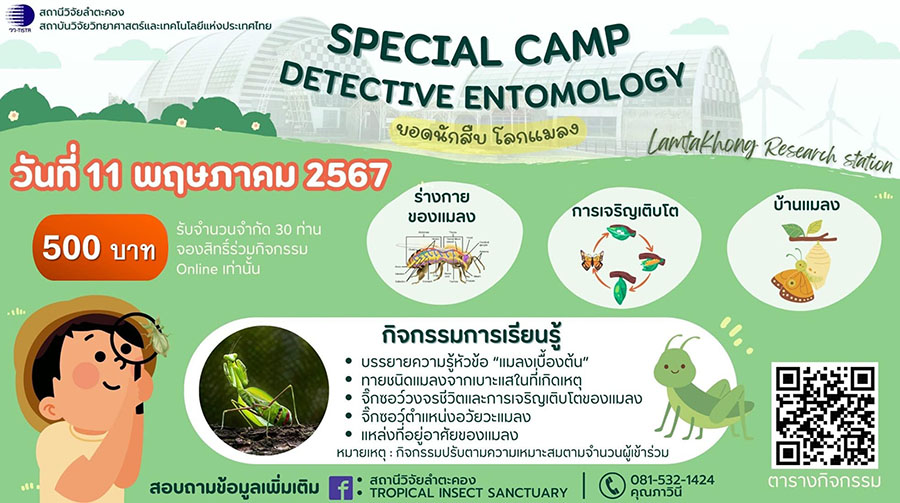 วว. โดย สถานีวิจัยลำตะคอง จัดกิจกรรมต้อนรับปิดเทอม ‘ยอดนักสืบ...โลกแมลง’ รุ่นที่ 1