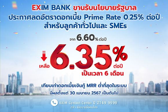 EXIM BANK ขานรับนโยบายของนายกฯ ประกาศปรับลดอัตราดอกเบี้ย Prime Rate เหลือ 6.35% ต่อปี ต่ำที่สุดในระบบ เป็นเวลา 6 เดือน