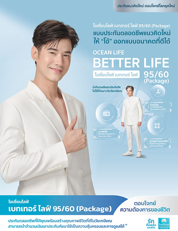 OCEAN LIFE ไทยสมุทร ส่ง ‘โอเชี่ยนไลฟ์ เบทเทอร์ ไลฟ์ 95/60 (Package)’ แบบประกันตลอดชีพแนวคิดใหม่ ที่จะช่วยให้คุณออกแบบอนาคตที่ดียิ่งกว่าสำหรับวัยเกษียณ