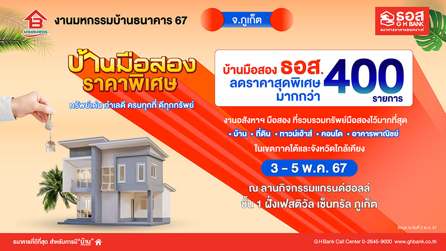 อยากมีบ้านเชิญมางานนี้! ธอส. จัดงานมหกรรมบ้านธนาคาร 67 จังหวัดภูเก็ต พบทรัพย์เด่นกว่า 400 รายการ ลดสูงสุด 50% วันที่ 3-5 พ.ค.2567 ณ เซ็นทรัล ภูเก็ต