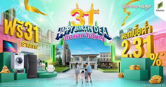 ‘พฤกษา’ ฉลอง 31 ปี อัดบิ๊กแคมเปญ ‘31st HAPPY BIRTH DEAL เกิด แจก จัดใหญ่’ ดอกเบี้ยต่ำ 2.31% ผ่อนน้อย 3,100 บาท/เดือน จัดหนัก แจกของแถมสูงสุด 31 รายการ