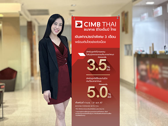 ธนาคาร ซีไอเอ็มบี ไทย ส่งแคมเปญเงินฝากรับซัมเมอร์ เน้นความมั่นคงตรงใจ พร้อมผลตอบแทนสูงกับโปรแกรมบัญชีเงินฝากประจำพิเศษ 3 เดือน ดอกเบี้ย 3.50% ต่อปี สำหรับลูกค้าที่มีการลงทุนในหุ้นกู้ตลาดรอง หรือรับดอกเบี้ย 5.0% ต่อปี สำหรับลูกค้าที่ซื้อประกันชีวิต