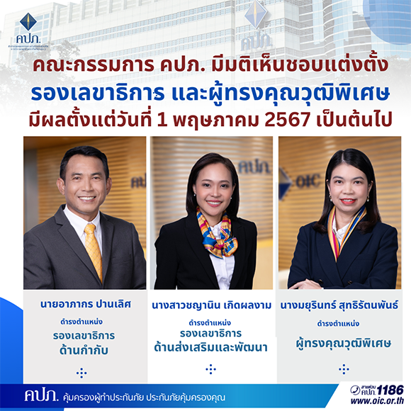 คณะกรรมการ คปภ. มีมติเห็นชอบแต่งตั้งรองเลขาธิการ และผู้ทรงคุณวุฒิพิเศษ มีผลตั้งแต่วันที่ 1 พฤษภาคม 2567 เป็นต้นไป