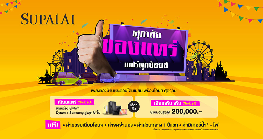 ศุภาลัย ร่อนโปรฯเด็ด ‘ของแทร่ แฟร์ทุกช้อยส์’ เลือกเล้ย เครื่องใช้ไฟฟ้าสุดพรีเมียม 8 ชิ้น หรือช่วยผ่อนสูงสุด 2 แสนบาท!