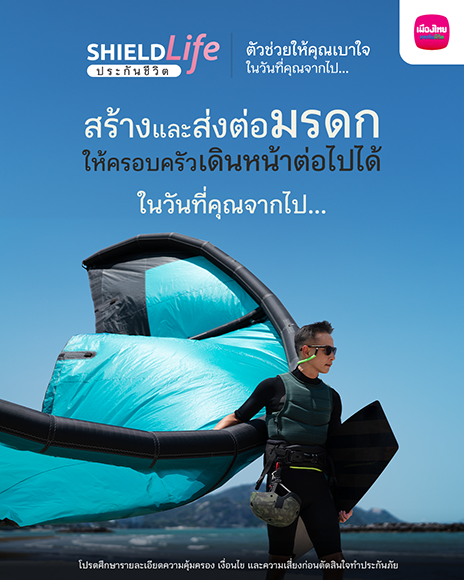 เมืองไทยประกันชีวิต ส่งแคมเปญ ‘ShieldLife ประกันชีวิต ตัวช่วยให้คุณเบาใจ ในวันที่คุณจากไป...’ ตอบโจทย์การใช้ชีวิตอย่าง Worry Free พร้อมเปิดตัวโฆษณาชุดใหม่ ถ่ายทอดมุมมองการสร้างความสุขให้ตัวเอง และไม่ทิ้งภาระให้ใคร