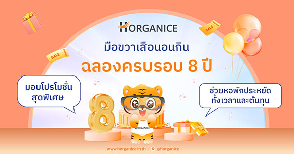 Horganice ฉลองครบรอบ 8 ปี มอบโปรโมชั่นสุดพิเศษ ลดราคาแพ็กเกจบริหารจัดการหอพักออนไลน์