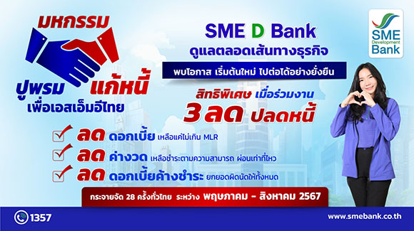 SME D Bank ยกทัพจัด ‘มหกรรมปูพรมแก้หนี้เพื่อเอสเอ็มอีไทย’ มอบสิทธิพิเศษ ‘3 ลด ปลดหนี้’ ช่วยผู้ประกอบการพลิกฟื้นธุรกิจ