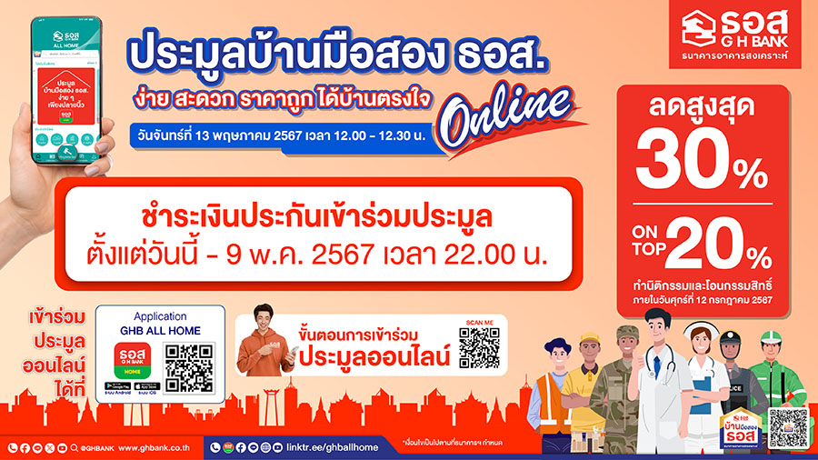 ธอส. จัดประมูลบ้านมือสองออนไลน์ : GHB’S NPA Online Auction 2024 พบทรัพย์เด่นกว่า 1,000 รายการทั่วประเทศ ลดราคาสูงสุดถึง 30% และ On Top อีก 20% พร้อมกันทั่วประเทศ วันจันทร์ที่ 13 พฤษภาคม 2567 นี้