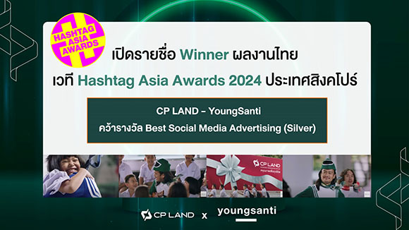 การันตีความสำเร็จระดับเอเชีย CP LAND อสังหาฯ ไทยรายแรก คว้ารางวัล Best Social Media Advertising Campaign จาก HASHTAG ASIA AWARDS 2024 ประเทศสิงคโปร์