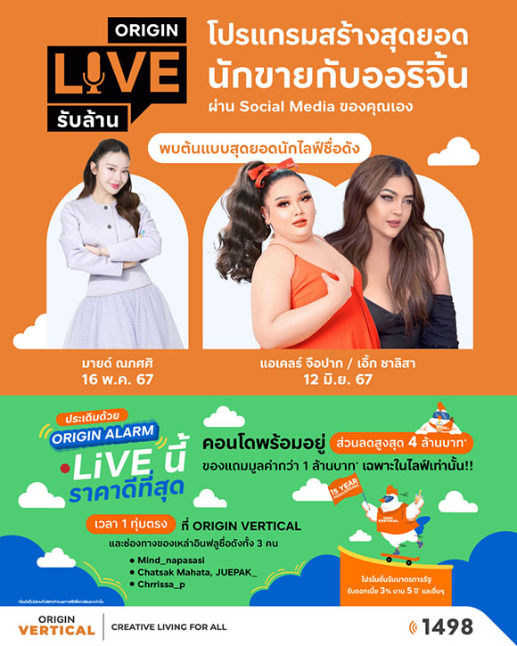 ออริจิ้น เปิดตัวแคมเปญ ‘ORIGIN LIVE รับล้าน’ ชวนครีเอเตอร์นักขายรับค่าคอม ดึง ‘มายด์ ณภศศิ-เอแคลร์ จือปาก-เอิ้ก ชาลิสา’ นำร่องขาย 15 คอนโด 16 พ.ค.นี้