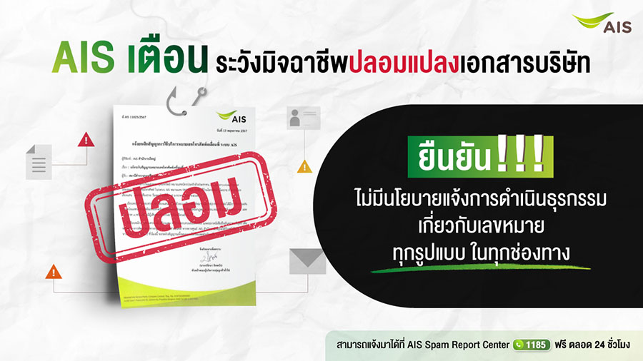 AIS เตือนระวังมิจฉาชีพปลอมแปลงเอกสารบริษัท ยืนยัน!!! ไม่มีนโยบายแจ้งการดำเนินธุรกรรมเกี่ยวกับเลขหมายทุกรูปแบบ ในทุกช่องทาง