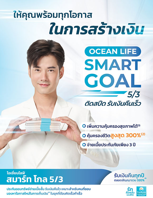 OCEAN LIFE ไทยสมุทร ส่งประกันสะสมทรัพย์จ่ายเบี้ยสั้น รับเงินคืนไวแบบติดสปีด ‘โอเชี่ยนไลฟ์ สมาร์ท โกล 5/3’ ให้คุณพร้อมทุกโอกาสในการสร้างเงิน
