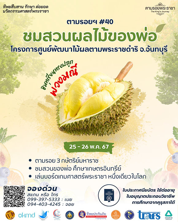 เชิญครูอาจารย์ทั่วประเทศ และผู้ที่สนใจ ตามรอยพระราชา 3 มหาราช แห่งสยามประเทศ เยือนสวนของพ่อ ศึกษา เรียนรู้ผลไม้เศรษฐกิจ ‘ทิพยสืบสาน รักษา ต่อยอด นวัตกรรมศาสตร์พระราชา ครั้งที่ 40’
