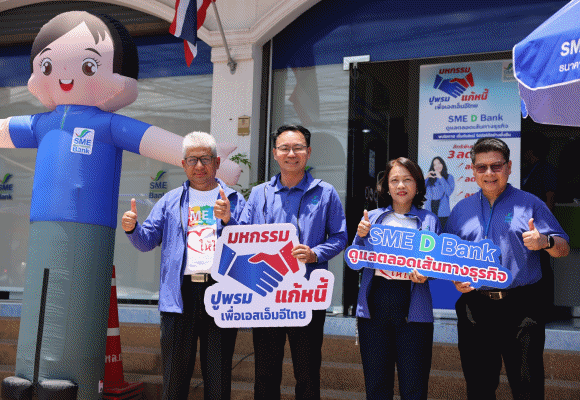 SME D Bank ขับเคลื่อนนโยบายรัฐช่วยเอสเอ็มอีแก้ไขหนี้อย่างยั่งยืน ปูพรมจัดมหกรรมแก้หนี้ทั่วไทย สร้างโอกาสฟื้นธุรกิจ เดินหน้าได้อีกครั้ง