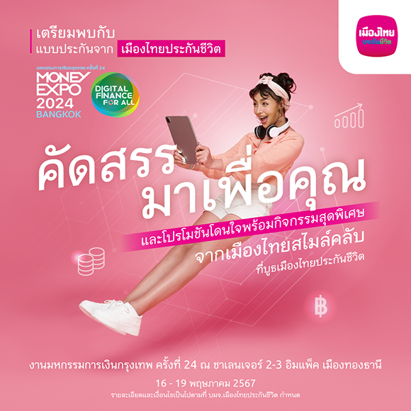 เมืองไทยประกันชีวิต ลุยมหกรรมการเงินกรุงเทพ ครั้งที่ 24 ส่ง ‘ShieldLife - ตัวช่วยให้คุณเบาใจ ในวันที่คุณจากไป...’ พร้อมบริการวางแผนความคุ้มครองชีวิตและสุขภาพ ตอบโจทย์ทุกความเป็นคุณ