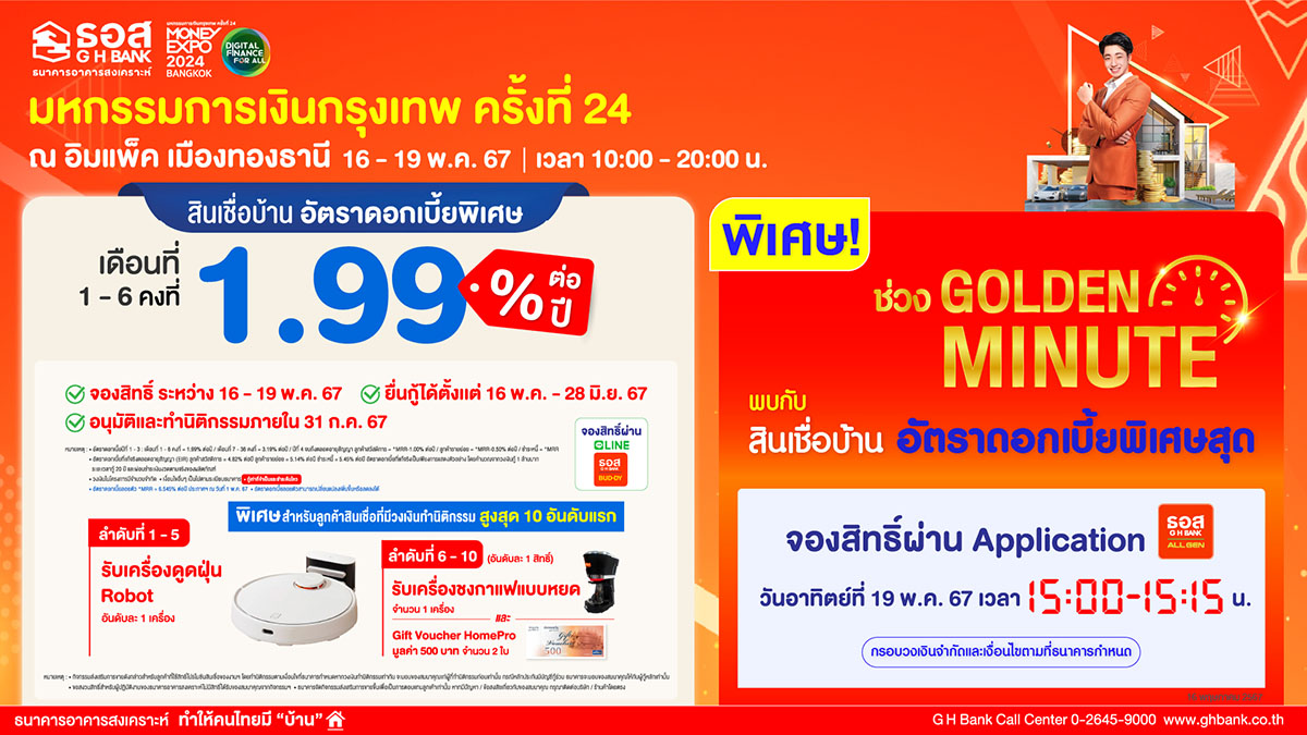 ธอส. จัดโปรโมชันเด็ด สินเชื่ออัตราดอกเบี้ยต่ำเริ่มต้น 1 - 6 เดือนแรกเพียง 1.99% ต่อปี ในงาน ‘มหกรรมการเงินกรุงเทพฯ ครั้งที่ 24 Money Expo Bangkok’