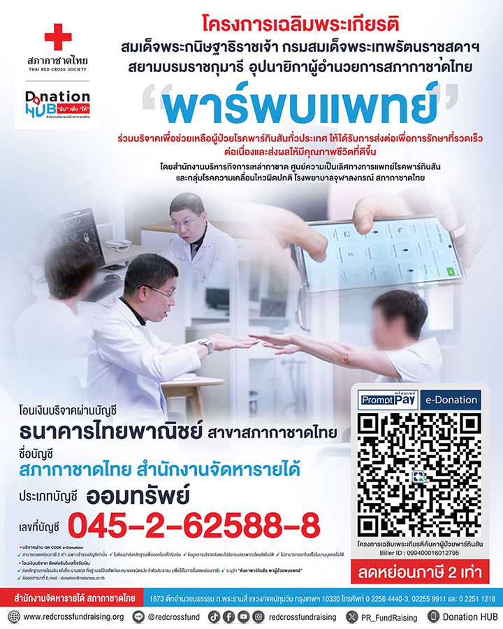 ‘โครงการเฉลิมพระเกียรติ กรมสมเด็จพระเทพรัตนราชสุดาฯ เพื่อสำรวจประชาชนที่มีความเสี่ยงเป็นโรคพาร์กินสัน’ โดยความร่วมมือ สภากาชาดไทย รพ.จุฬาฯ ภาครัฐ และเอกชน
