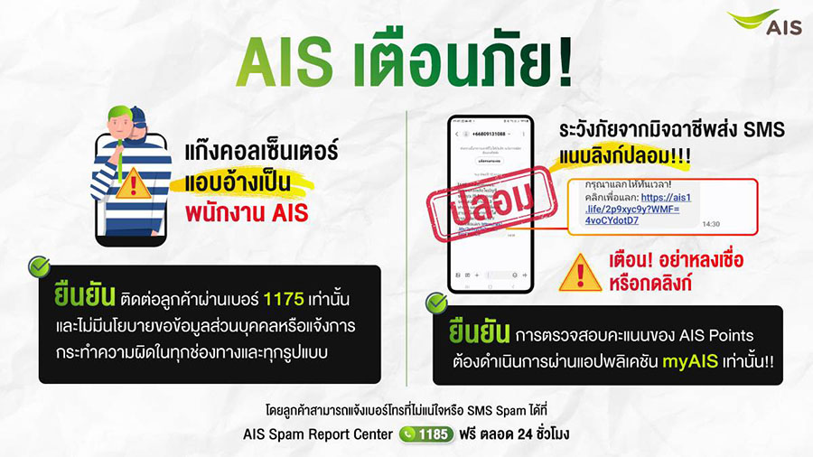 AIS เตือนภัย 2 มุกใหม่มิจฉาชีพ อย่าหลงเชื่อกลโกง ‘แก๊งคอลเซ็นเตอร์ แอบอ้างเป็นพนักงาน AIS’ และ ‘SMS ลวง ข้อความสแปม แนบลิงก์ปลอม’