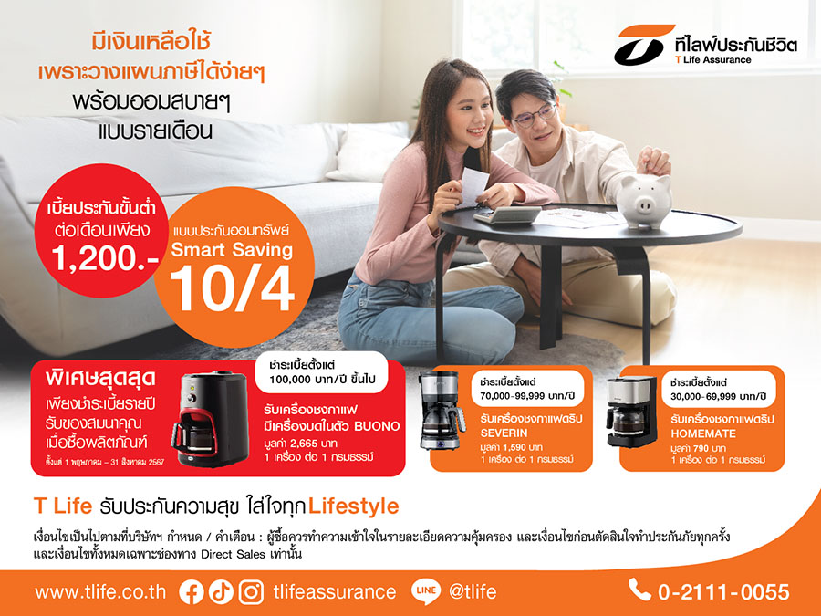 ที ไลฟ์ ทำตลาดเชิงรุกผ่านช่องทางไดเร็คเซลล์กับแบบ ‘ประกันออมทรัพย์ Smart Saving 10/4’ ชูจ่ายสั้น 4 ปี คุ้มครอง 10 ปี ลดหย่อนภาษีได้ รับเงินคืนทุกปีสูงสุด 6% พร้อมรับของสมนาคุณพิเศษ!