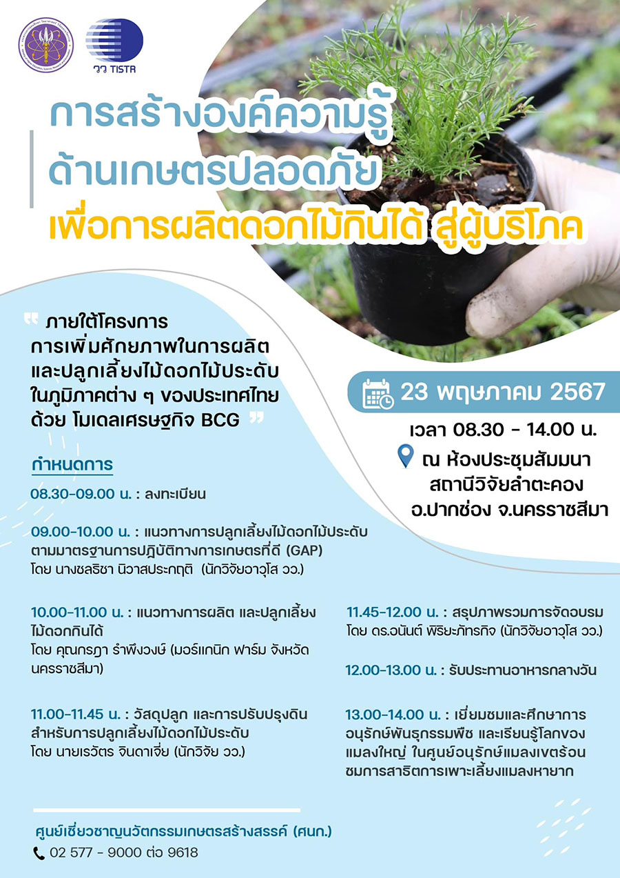 วว. ขับเคลื่อนโมเดลเศรษฐกิจ BCG เชิญร่วมสัมมนา ฟรี! ‘การสร้างองค์ความรู้ด้านเกษตรปลอดภัย เพื่อการผลิตดอกไม้กินได้ สู่ผู้บริโภค’