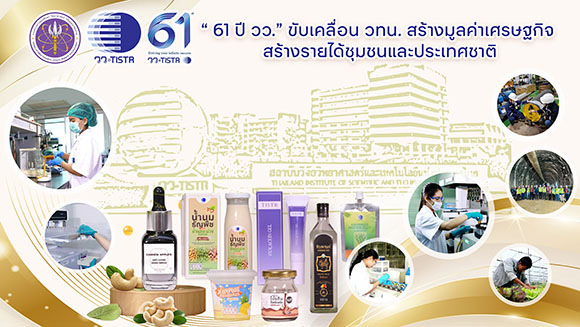 ‘61 ปี วว.’ ขับเคลื่อน วทน. สร้างมูลค่าเศรษฐกิจ สร้างรายได้ชุมชนและประเทศชาติ