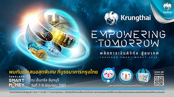 กรุงไทย ชูแนวคิด ‘Empowering Tomorrow พลิกการเงินดิจิทัล สู่อนาคต’ ยกทัพบริการทางการเงินครบวงจร ในงาน Thailand Smart Money จันทบุรี 7-9 มิ.ย. 67