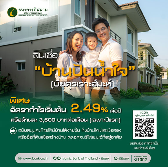 เพราะเรารู้ว่าความสุขเริ่มได้ที่บ้าน…ไอแบงก์ ขอมอบความสุขให้คนไทย ด้วยสินเชื่อ ‘บ้านปันน้ำใจ’ อัตรากำไรเริ่มต้น 2.49% ต่อปี หรือ ล้านละ 3,600 บาทต่อเดือน